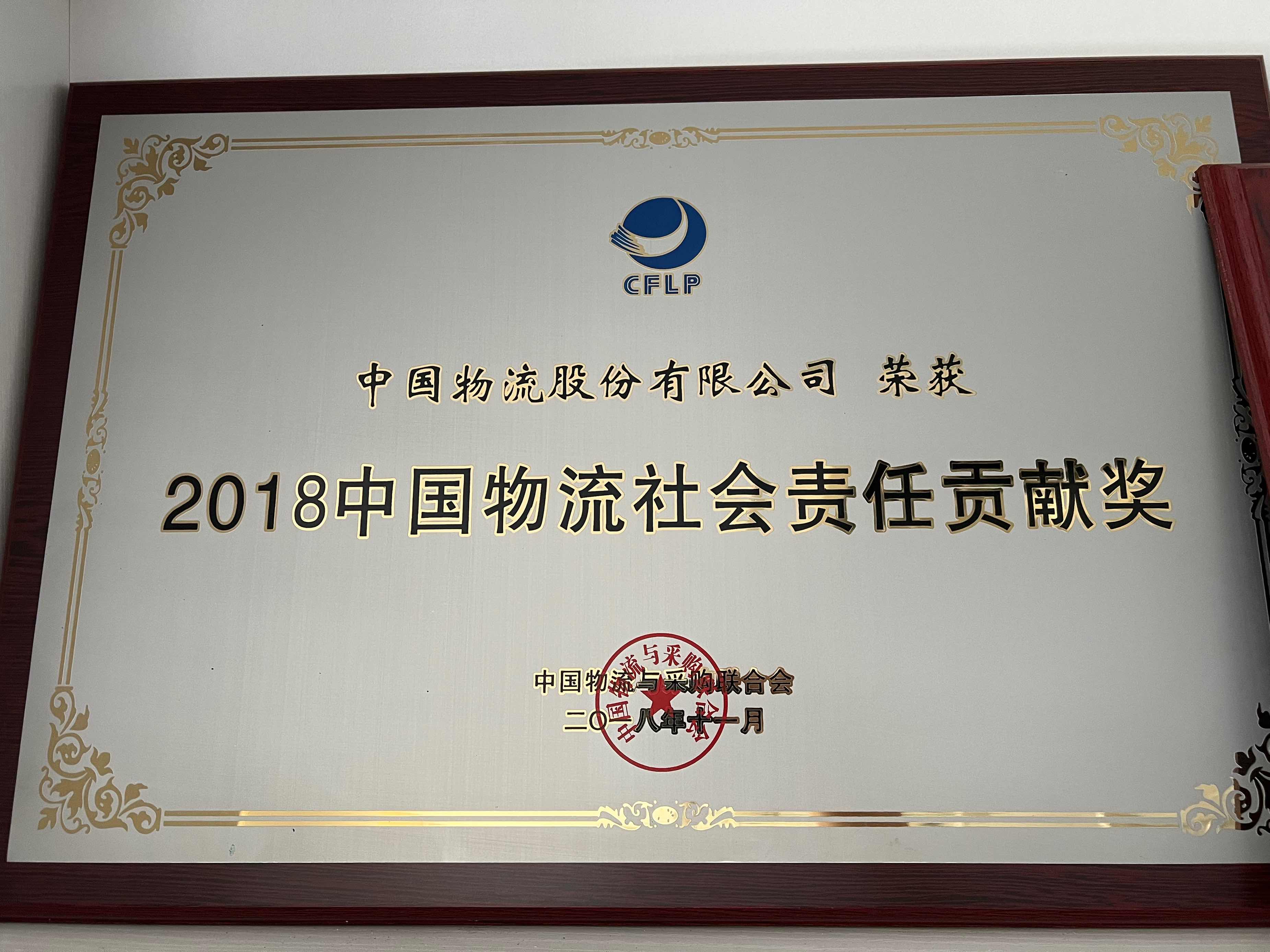 2018jiuyou.com物流社会责任贡献奖